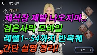 [검은사막 모바일] 초보자가이드! 1~54레벨! 간단한 반복퀘 구간정리 제발 채석장 나오지 마세요!! [액티브] BlackDesert Mobile