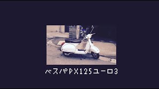 【名車解説】ベスパ PX125 Euro3 スクーター バイク vespa