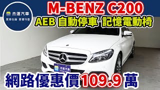 新車價217萬 2017年 Mercedes-Benz C200 現在特惠價只要109.9萬 車輛詳細介紹 上傳日期20230630