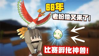 【九歌】 我的世界：66年老粉他又来了，布置比赛孵化神兽！