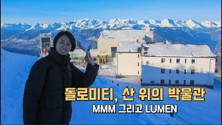 겨울철 돌로미티, 산 위의 박물관 MMM 그리고 LUMEN / 이탈리아 알프스 돌로미티 3박 4일 렌트카 여행 1일차 2023.12.17