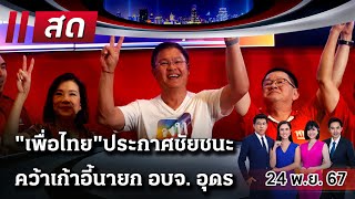 🔴LIVE : #ไทยรัฐนิวส์โชว์ |  24 พ.ย. 67