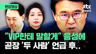 [현장영상] '구명로비 의혹' 녹취록 꺼낸 황운하…\