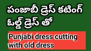 Punjabi dress cutting with old dress in Telugu//ఆది డ్రెస్ తో పంజాబీ డ్రెస్ కటింగ్ తెలుగులో సింపుల్