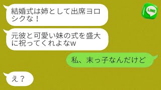 私に婚約を解消すると告げた元カレから、妹の結婚式の招待状が届いた。「姉として出席してね！」という内容で、勘違いしている彼に結婚相手の正体を伝えた時の反応が面白いwww