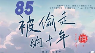 锦衣之下被偷走的十年 85 她心里的愧疚