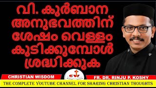 വി കുർബാന അനുഭവത്തിന്ശേഷം വെള്ളം കുടിക്കുO / DRINKING WATER/ CHRISTIAN WISDOM/ FR DR RINJU P KOSHY