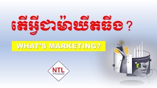 តើអ្វីជាម៉ាឃីតធីង? | What's Marketing?| ntlhd