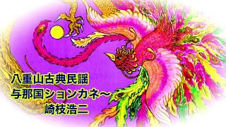 八重山古典民謡　しよんかねー節　唄、三味線、崎枝浩二、囃子、大濱みね師匠、