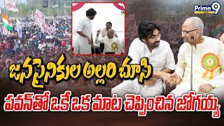 జనసైనికుల అల్లరి చూసి పవన్ తో ఒకే ఒక మాట చెప్పించిన జోగయ్య | Pawan Kalyan | Prime9 News