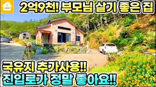 매매2억9천! 숲으로 둘러싸인 부모님 살기좋은 단층집 [NO.22531번] #양평전원주택급매물 #양평토지 급매물 #양평부동산급매물전문 길공인중개사