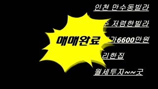 [매매완료]만수동 수리한빌라~~   매물번호:D016