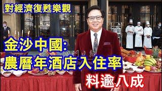 金沙中國總裁王英偉:農曆年酒店入住率料逾八成 ! 對經濟復甦樂觀