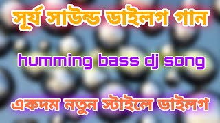 Surjo Sound dialog humming bass dj song//সূর্য সাউন্ড ডাইলগ গান