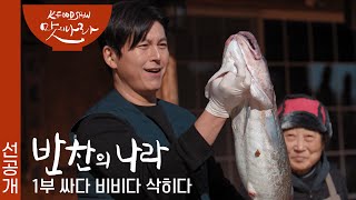 한국 사람에게 반찬이란...? (ft.류수영 1m 대구 손질 도전!) | KBS 미식 다큐멘터리 '맛의 나라' - 반찬의 나라 23.10.08 방송