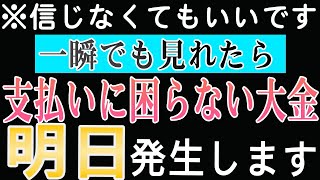 【1分聴くだけ】※信じなくてもいいです。一瞬でも再生しておくともう働かないで済む臨時収入が入り始める。豊かで穏やかに過ごせるようになりました！