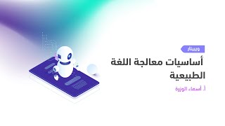 ويبينار طويق | أساسيات معالجة اللغة الطبيعية