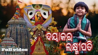 Dayakara Laxmipati|| Bhaba Purarana Odia|Jagannath Bhajana-Kirtana||Studio Version| ଦୟାକର ଲକ୍ଷ୍ମୀପତି