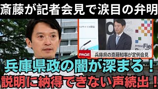 記者会見で浮き彫りになった矛盾！斎藤知事が普通の質問に涙を流して回答を回避！？情報漏洩問題の真相はいつ明らかになるのか？