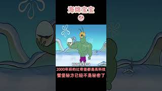 【海綿寶寶】2000年后的比奇堡都是高科技，蟹堡秘方已经不是秘密了！#搞笑 #動漫 #二次元 #海綿寶寶 #spongebob #动画 #shorts