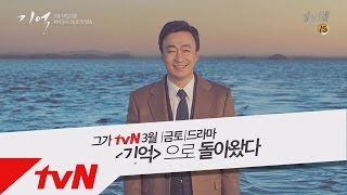 Memory [단독] 시그널 후속, 이성민 주연! tvN 기억 비하인드 영상 최초 공개! 160318 EP.1