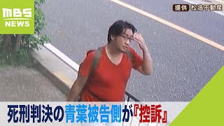 死刑判決の青葉被告側が『控訴』　京都地裁は被告の責任能力を認めたうえで「被害者らの恐怖や苦痛は筆舌に尽くしがたい」【京アニ裁判】（2024年1月26日）