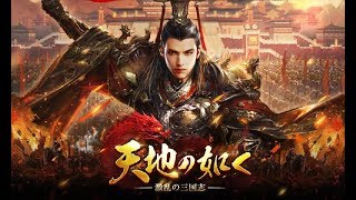 【新作】天地の如く～激乱の三国志～　面白い携帯スマホゲームアプリ