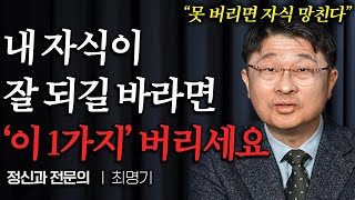 늙어서 자식이 존경하는 부모 되는 방법 (최명기 원장 1부)