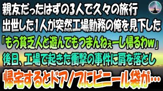 【感動する話】親友だったはずの3人で久々の旅行。出世した奴が突然工場勤務の俺を見下した「貧乏人と遊んでもつまんねーし帰るわｗ」