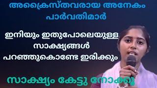 അക്രൈസ്തവയായ പാർവതിയുടെ സാക്ഷ്യം