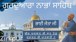 ਗੁਰਦੁਆਰਾ ਨਾਭਾ ਸਾਹਿਬ | Gurudwara Nabha Sahib | shesh asthan shre guru tegh bahaudar ji | Zirkpur |