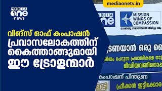 വിങ്സ് ഓഫ് കംപാഷന്‍; പ്രവാസലോകത്തിന് കൈത്താങ്ങുമായി ഈ ട്രോളന്മാര്‍ | Wings of compassion | meidaone