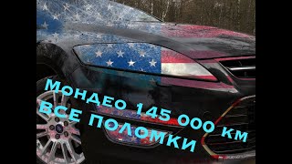 Что случилось с Форд Мондео дизель за 145 000 км? Надёжен ли Форд Мондео дизель?