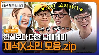 전소민 잘난 척은 절대 못 보는 유재석ㅋㅋㅋ 유느에게 참교육받는 유일한 여자 후배 소민이 보여주는 디스 케미🧡 | #대신해드립니다 #식스센스2