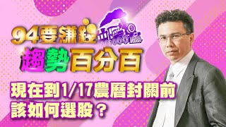 【94要賺錢 趨勢百分百】現在到1/17農曆封關前該如何選股？｜20221219｜分析師 王信傑｜投資理財、財經新聞 都在94要賺錢