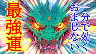 【最速最短運気アップ】1分で最強運を引き寄せる超強力波動963Hzの開運おまじない