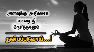 அளவுக்கு அதிகமாக நீ யாரை நேசித்தாலும் துன்பப்படுவாய் | Tamil motivation video| chiselers academy