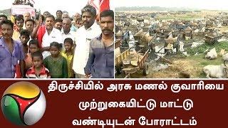 Live Report: Workers and Owners protest by blocking Govt Sand quarry in Trichy | #Sandquarry