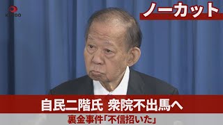 【ノーカット】自民二階氏、衆院不出馬へ 裏金事件「不信招いた」