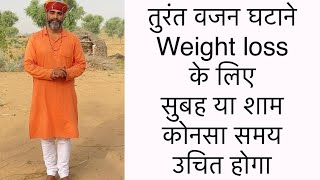 तुरंत weight loss के लिए सुबह या शाम में कोनसा समय है उचित॥best time for weight loss॥drmanojyogachar