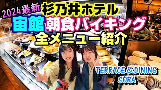 【2024春】別府杉乃井ホテル(宙館)の朝食バイキング全メニューを紹介します♪