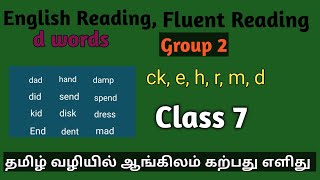 ஆங்கிலம் எழுத்துகூட்டி படிக்க இந்த வீடியோ பாருங்க