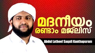 മദനീയം 2k21 | രണ്ടാം മജ്‌ലിസ് | Latheef Saqafi Kanthapuram