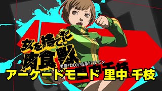 【P4U2】 ペルソナ4U2 リマスター アーケードモード 里中千枝