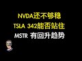 NVDA短期回升，还能跌；TSLA一样；AMD近2天很重要；MSTR有见底回升趋势