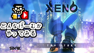 どんなゲームかやってみる【PROJECT XENO】