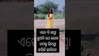 ଆଉ ତୋ ଗଳି ରେ ପାଦ ରଖି ବି ନି #youtubeshorts # subscribe my YouTube channel ❤️🙏😔