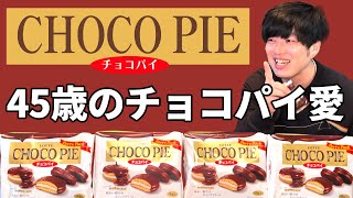 チョコパイを語る45歳・独身・ 一人暮らし「若い時は一晩で9個全食いもしてます」【 45歳のおやつ 】