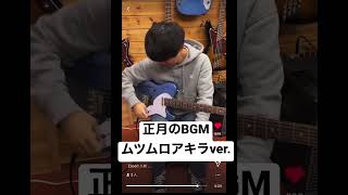 ムツムロアキラによる正月のBGM #ハンブレッダーズ #邦ロック #ギター