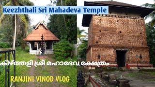 Keezhthali Sri Mahadeva Temple|കീഴത്തളി ശ്രീ മഹാദേവ ക്ഷേത്രം|Temple 61| Vlog 239